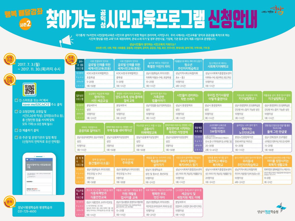 #행복_배달왔어요 !

신청자가 원하는 장소로 찾아가는
#성남시 행복배달강좌 시즌2
<찾아가는 공익성 시민교육프로그램>이 운영됩니다.

지금 바로 신청하세요^^

#공익_공공성
#시민력_향상
#성남은_합니다