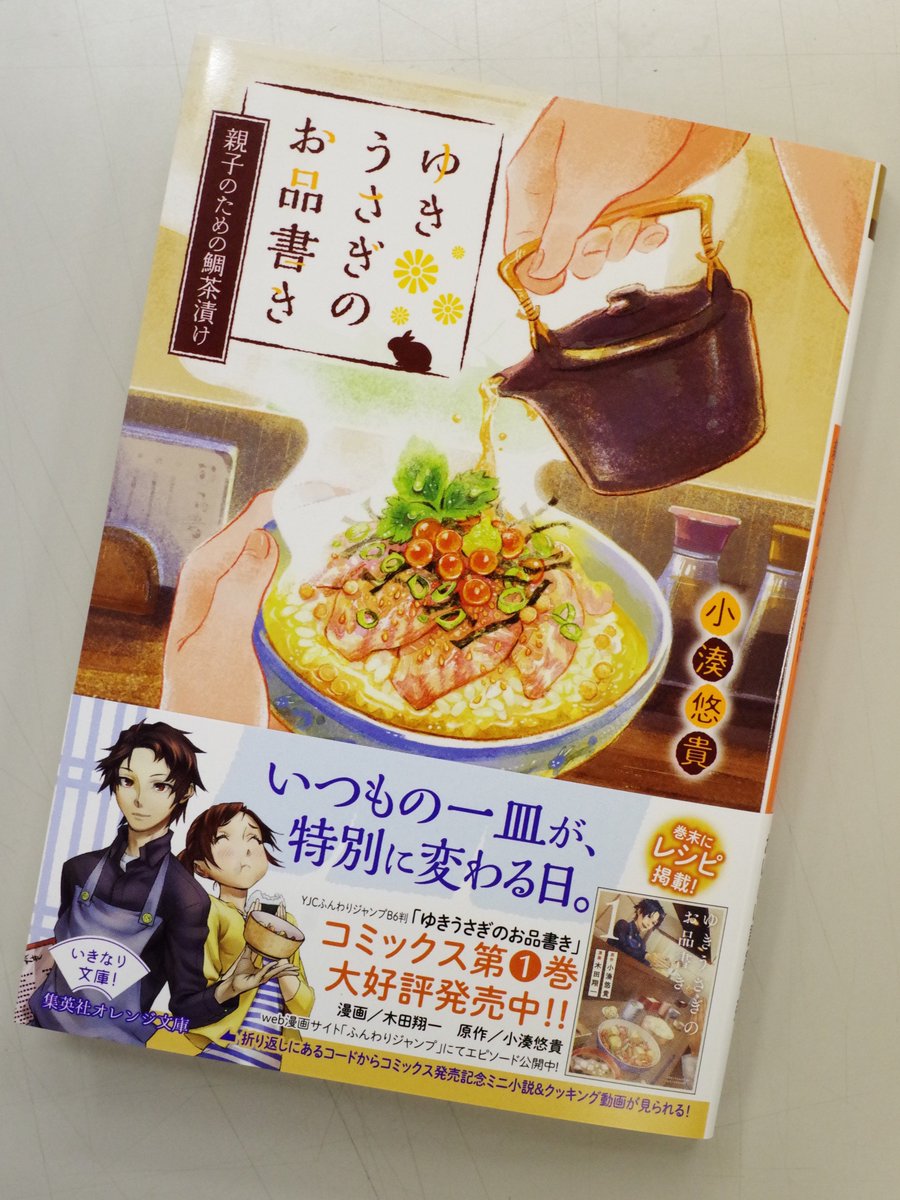 オレンジ文庫 集英社 A Twitter 好評発売中 小湊悠貴 ゆきうさぎのお品書き 親子のための鯛茶漬け 装画 イシヤマアズサ 友人の玲沙から 母親の再婚相手のことがよくわからないと相談をうけた碧 碧のバイト先である小料理屋 ゆきうさぎ につれてきてみては