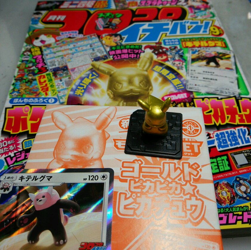 松島リュウ ポケカやろうぜs S編連載中 単行本発売中 در توییتر 本日発売の コロコロイチバン 9月号に ポケモンカード ゲームやろうぜ っ サン ムーン編 掲載中です 付録のキテルグマのポケモンカードとピカチュウのモンコレgetフィギュアは どちらも