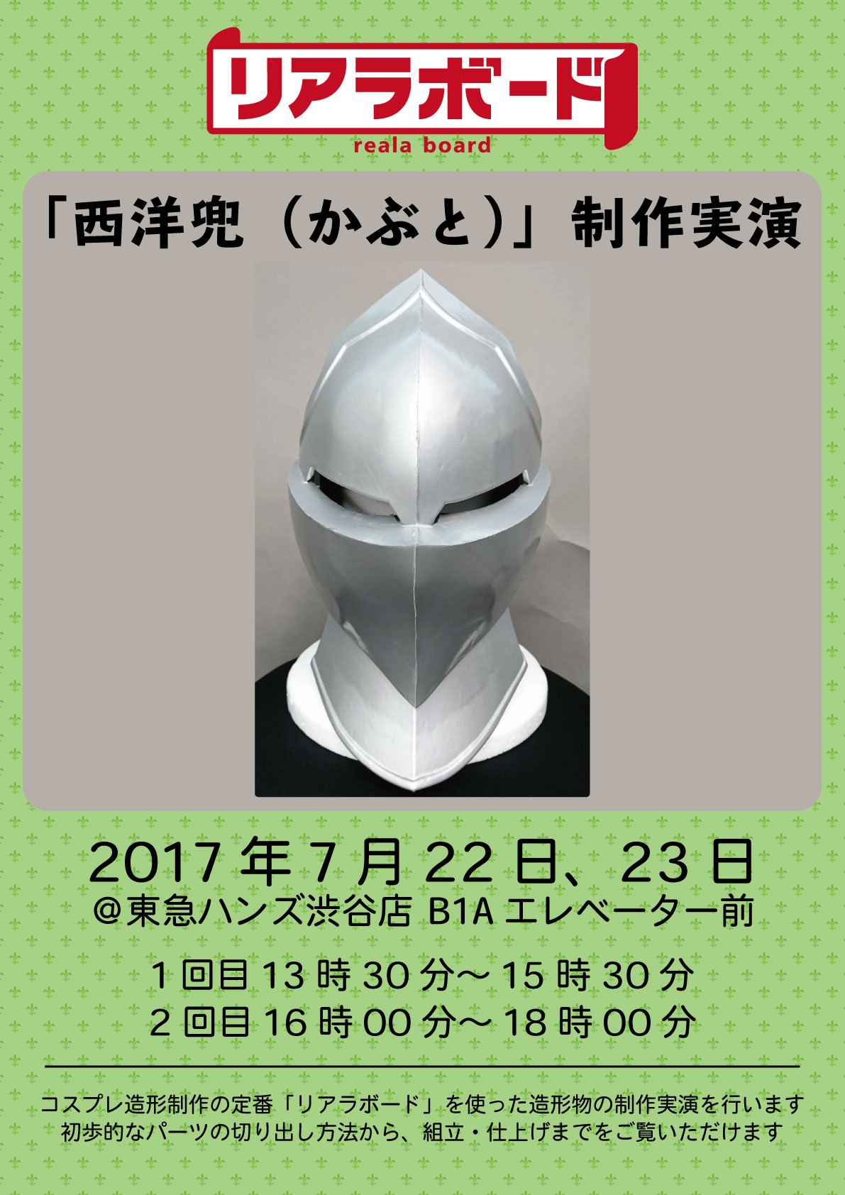 東急ハンズ渋谷店 西洋兜 完成しました 前が開くとまたかっこいいですね リアラ様へ 参考までに何の合皮を使用しているのか伺ってみました 今回は エマイユ を使用したそうです 惚れ惚れしますね ハンズ渋谷 B1aフロア しゃけ