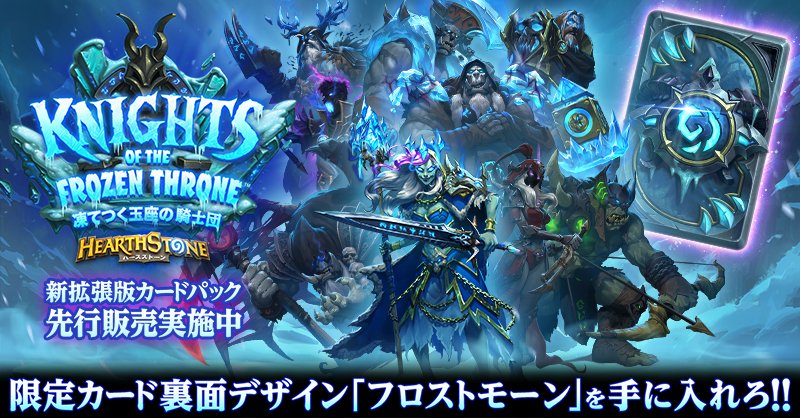 ট ইট র Hearthstone ハースストーン 新拡張版 凍てつく玉座の騎士団 に入団せよ カードパック期間限定特別価格での先行購入はこちら 凍てつく玉座の騎士団 ハースストーン T Co Soseiizgqo