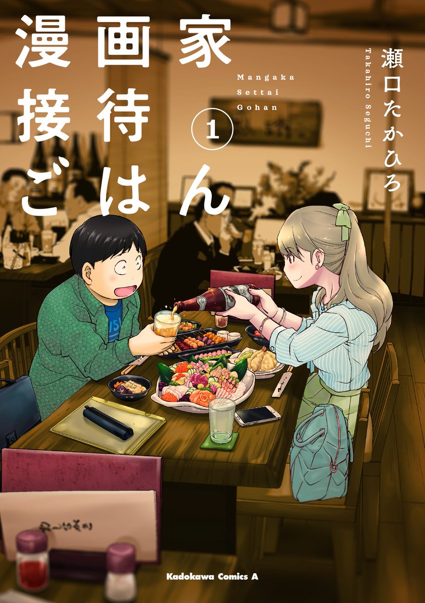 少年エース En Twitter 漫画家接待ごはん 第1巻発売記念として コミックウォーカーにて 無料で読めるキャンペーンを実施中 漫画家と編集者による業界打ち合わせ系グルメコミックを少し覗いてみませんか 気になりましたら 是非コミックスをお手元にどうぞ