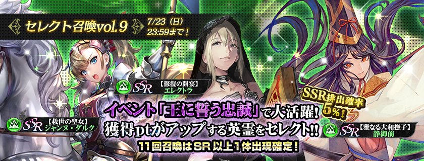 公式 ソウルリバースゼロ على تويتر セレクト召喚開始のお知らせ 本日より セレクト召喚 Vol 9 を開催 今回は イベント 王に誓う忠誠 でイベントpt増量効果が得られる Ssr エレクトラ Ssr ジャンヌ ダルク Ssr 静御前 をセレクト 開催は 7月