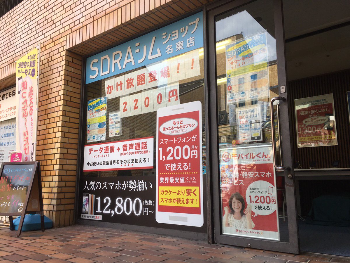 _mobilekun's tweet photo. 「SORAシムショップ名東店」大迫です。いよいよ夏休み！
ところで、中学生2人に1人、小学生も4人に１人はスマホを所持しているとのことです。
SORAシムなら・・・
①格安スマホ1,200円/月～ご利用可能！
②お子様を守るフィルタリングサービス充実！
是非お待ちしております！ https://t.co/2APFXgjDeR