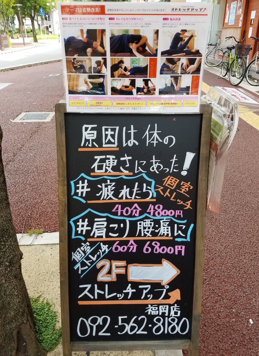 ストレッチアップ福岡店 Sur Twitter 立て看板の上に説明つきの写真も取り付けております 気になりましたら是非当店まで足をお運びください ストレッチ 柔軟性向上 疲労回復 姿勢改善 運動パフォーマンス向上 血行促進 怪我予防 定額制 安価 骨盤矯正 ピップ ストレッチアップ福岡店 Sur Twitter 立て看板の上に説明つきの写真も取り付けております 気になりましたら是非当店まで足をお運びください ストレッチ 柔軟性向上 疲労回復 姿勢改善 運動パフォーマンス向上 血行促進 怪我予防 定額制 安価 骨盤矯正 ピップ