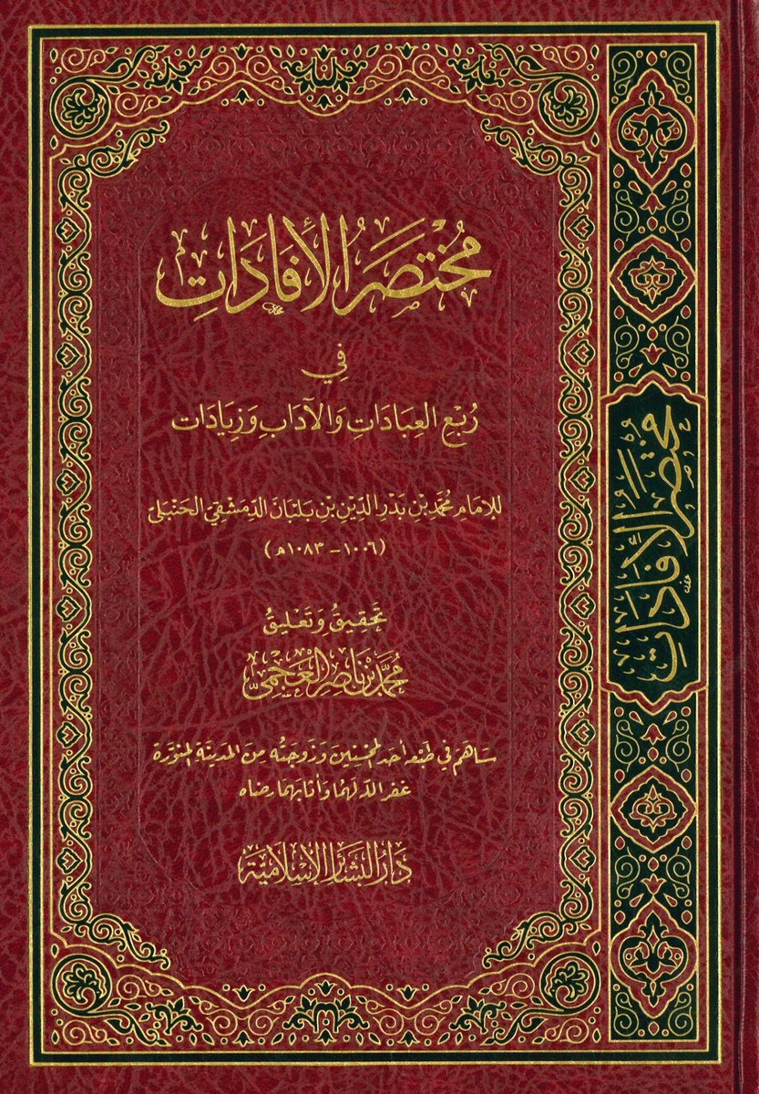 daralbashaer's tweet photo. تم إعادة طباعة كتاب مختصر الإفادات في ربع ��لعبادات والآداب وزيادات
للإمام محمد الدمشقي الحنبلي
تحقيق الشيخ محمد بن ناصر العجمي
رقم الطبعة: 3 https://t.co/DC6apyYJAa