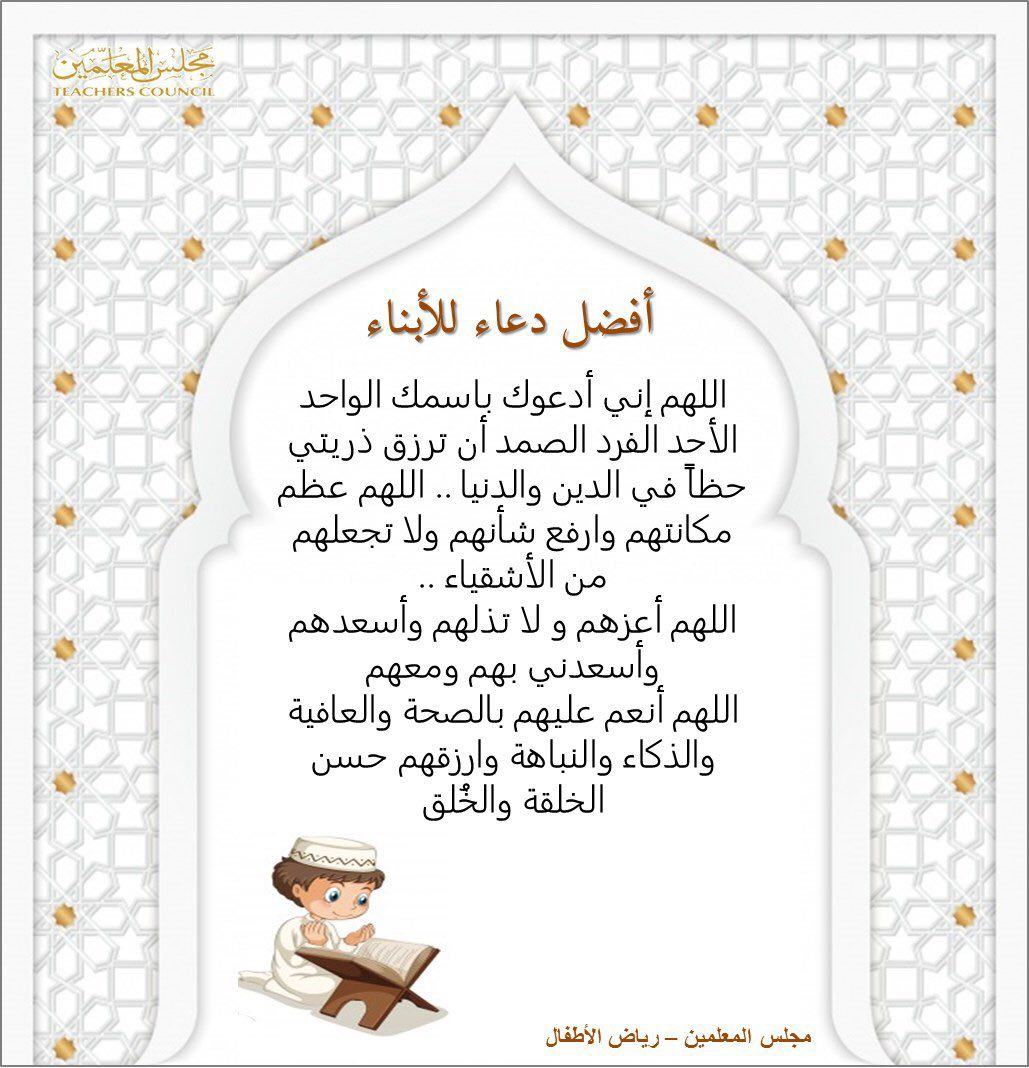 أفضل #دعاء للأبناء في #يوم_الجمعة اللهم إنا ندعوك باسمك الواحد الأحد الفرد الصمد أن ترزق ذرياتنا حظا في الدين والدنيا.
#جمعه_مباركة