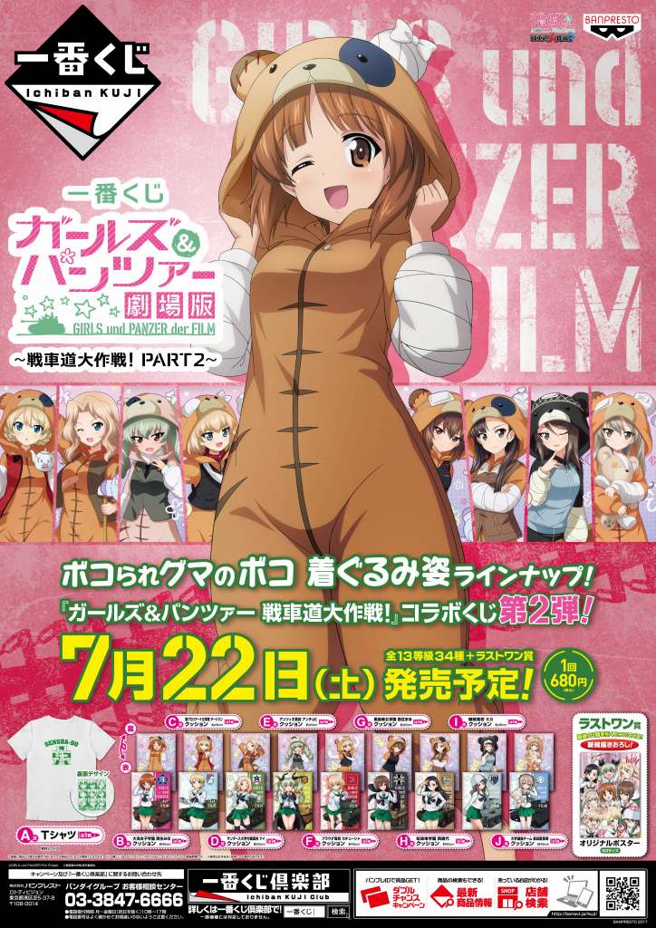 アニメイト水戸 時短営業中 12 00 19 00 くじ情報 一番くじ ガールズ パンツァー 劇場版 戦車道大作戦 Part2 が明日 7月22日 土 から販売開始みとぅん Tシャツを始め ボコちゃんの着ぐるみ姿が可愛いクッションなど 素敵な
