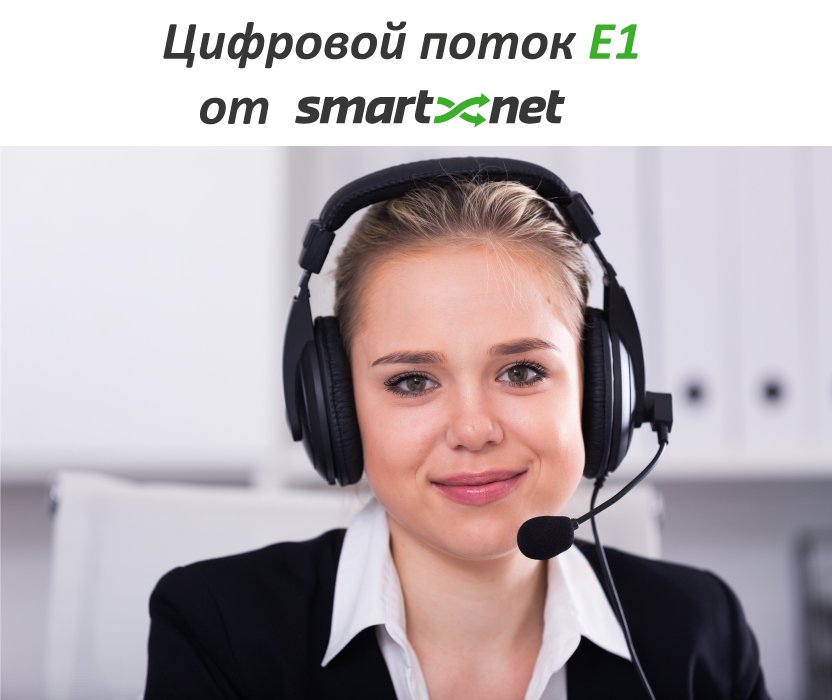 smartnet_kz's tweet photo. Цифровой поток Е1 от SMARTNET https://t.co/4xHWtHc9M3 #SMARTNETkz #СМАРТНЕТ #E1 #ATC #потокЕ1 #телефония #Цифровой_поток_Е1 #телеком https://t.co/WOdcExuBW4