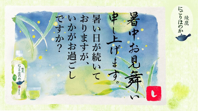 mtzon90's tweet photo. @ayatakaJP さんへ暑中見舞いが届きました♪
この暑中見舞いが届いたあなたに、綾鷹 にごりほのかが当たるチャンス！
今すぐこちらをタップ！
→https://t.co/8pfm6S5fX5
#綾鷹にごりほのか暑中見舞い https://t.co/mrJdpqu1fr