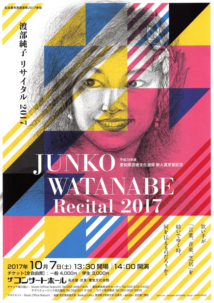 愛知県立芸術大学音楽学部声楽専攻 A Twitter 教員の研究活動 名古屋市民芸術祭17参加 平成28年度愛知県芸術文化選奨新人賞受賞記念 渡部純子リサイタル17 言葉 音楽 芝居 渡部純子非常勤講師 石山英明非常勤講師