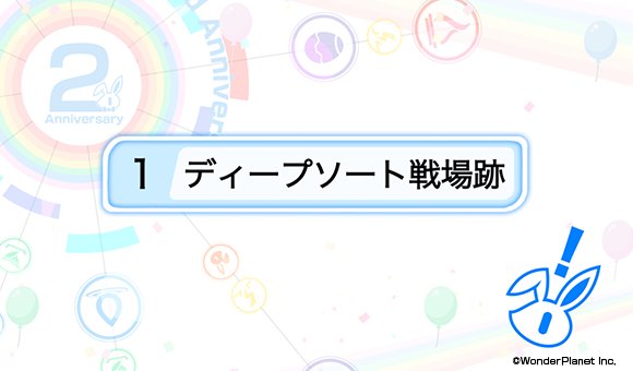 クラッシュフィーバー公式 クラフィ A Twitter クラフィクイズ 第3問の回答 1 ディープソート戦場跡 久しぶりにノーマルクエストに行った方も多いのでは 正解でしたので テラ生命の果実 をプレゼントいたします この後最終問題を出題 ﾉ 回答は7 24 月
