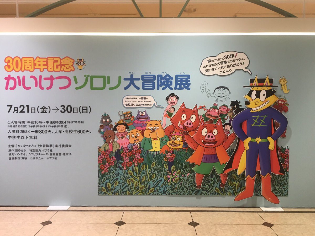 立川のゾロリっ子のみなさま！本日より、立川髙島屋にて、30周年記念 