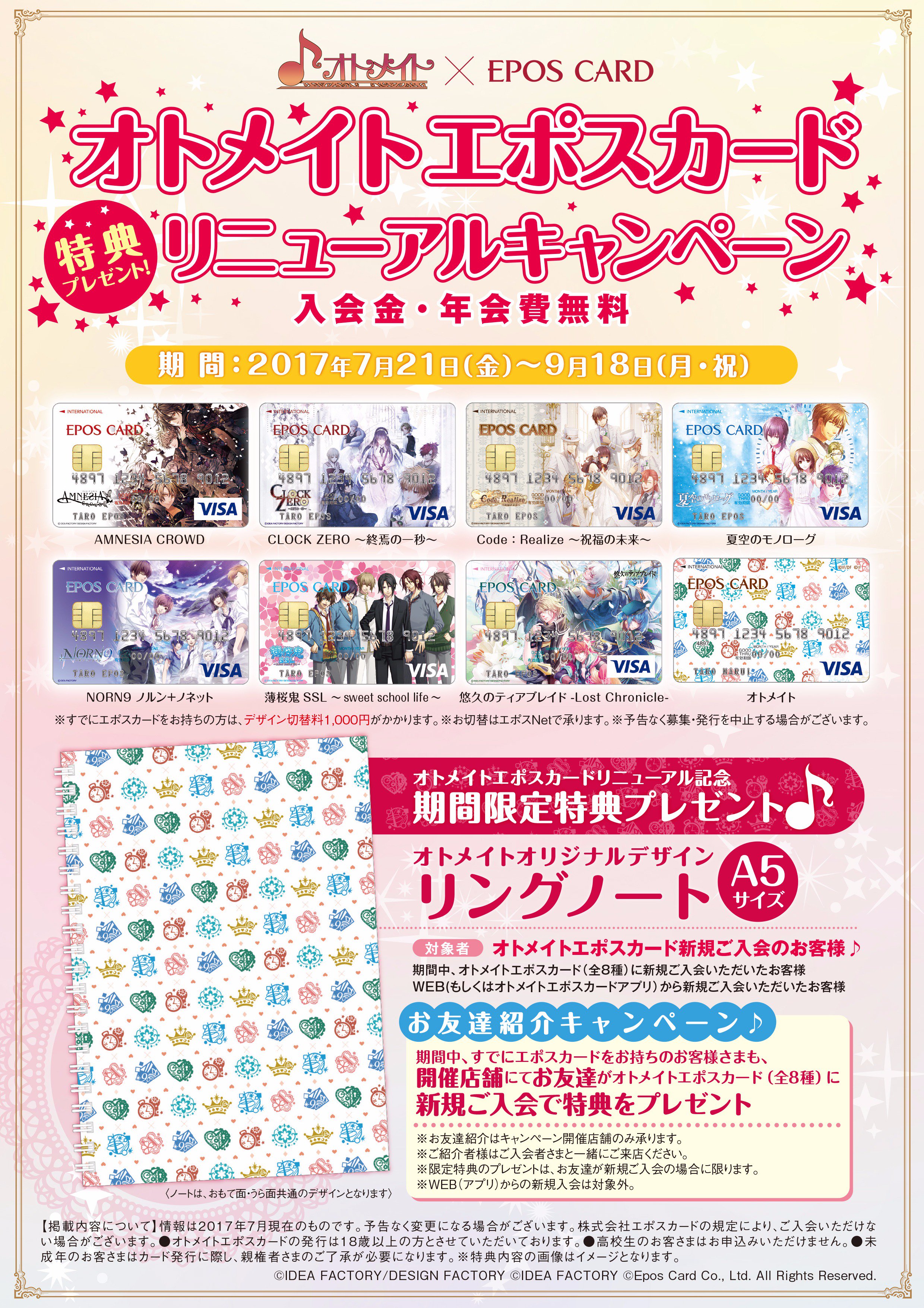 マルイノアニメ Sur Twitter オトメイトエポスカード情報 オトメイトエポスカードのデザインがリニューアル デビューを記念して新規ご入会で オリジナルリングノート をプレゼント キャンペーン期間 17年7月21日 金 9月18日 月 祝 詳細はコチラ