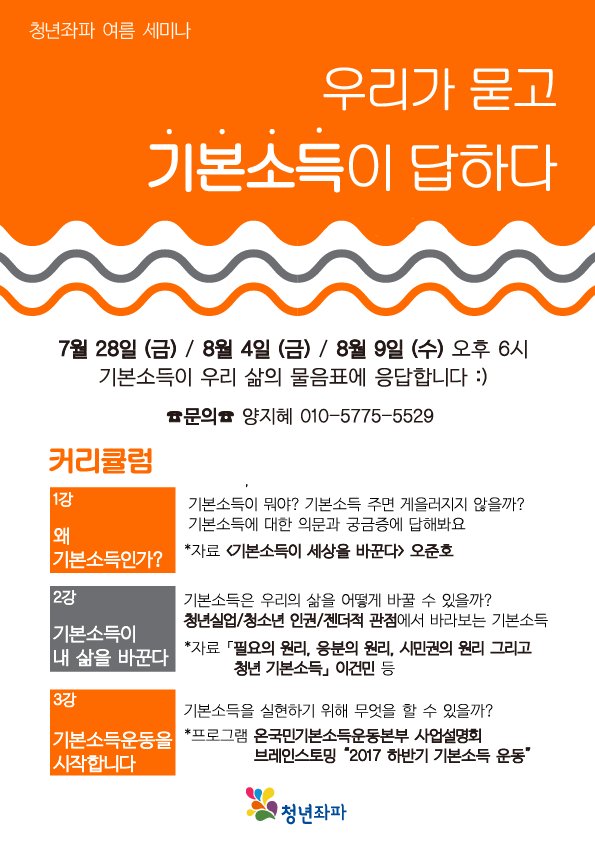 yleftkr's tweet image. &amp;lt;우리가 묻고 기본소득이 답하다&amp;gt;
여름을 맞아, 청년좌파 기본소득 세미나를 시작합니다!
기본소득이 처음인 사람, 기본소득 운동을 하고 싶은 사람, 기본소득이 궁금한 사람 등등. 회원, 비회원 모두 환영합니다.
yleft.kr/wp/?p=4061