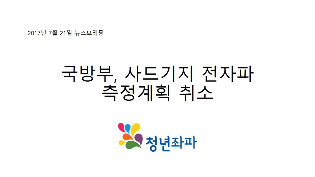 yleftkr's tweet image. 청년좌파 2017년 7월 21일 뉴스브리핑입니다 :)
yleft.kr/wp/?p=4067