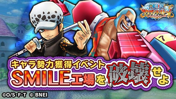 One Piece サウザンドストーム Auf Twitter キャラ勢力獲得イベント Smile工場を破壊せよ 明日23 59まで ロー 新世界 とフランキー 新世界 のキャラメダルや勢力付きシーンカードは獲得できましたか クエストをクリアして キャラメダルやシーンカードを集めま