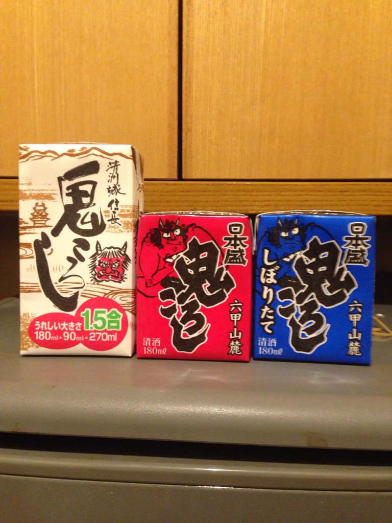 日本リテラル株式会社 鬼ころし とても有名なお酒ですが どこか特定の酒造が製造しているのではなく 色々な酒蔵が 鬼 ころし という銘柄を製造しているそうです ですからパッケージのデザインや筆文字も違います 当社では御社製品オリジナルの筆文字を
