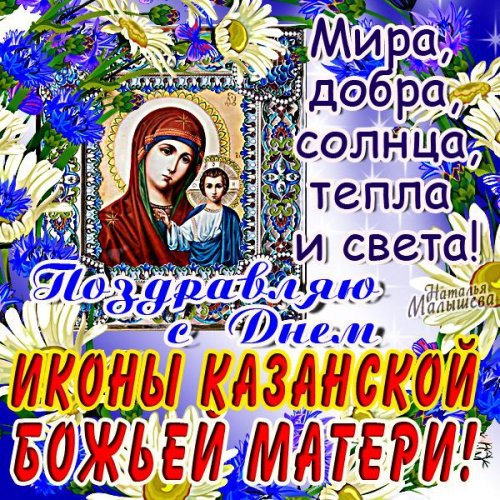 Поздравляю с Праздником Казанской иконы Божьей Матери!
Мира, счастья, добра и твёрдой веры!