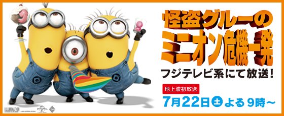 セガプラザ公式 怪盗グルーのミニオン危機一発 が地上波初放送決定 7月22日 土 夜9 00よりフジテレビ系にて放送されます T Co Eyk0somgci 人気の ミニオン はセガプライズにも続々登場中 T Co 18vjvrwtgs ミニオン T セガプラザ公式 怪盗グルーのミニオン危機一発 が地上波初放送決定 7月22日 土 夜9 00よりフジテレビ系にて放送されます T Co Eyk0somgci 人気の ミニオン はセガプライズにも続々登場中 T Co 18vjvrwtgs ミニオン T