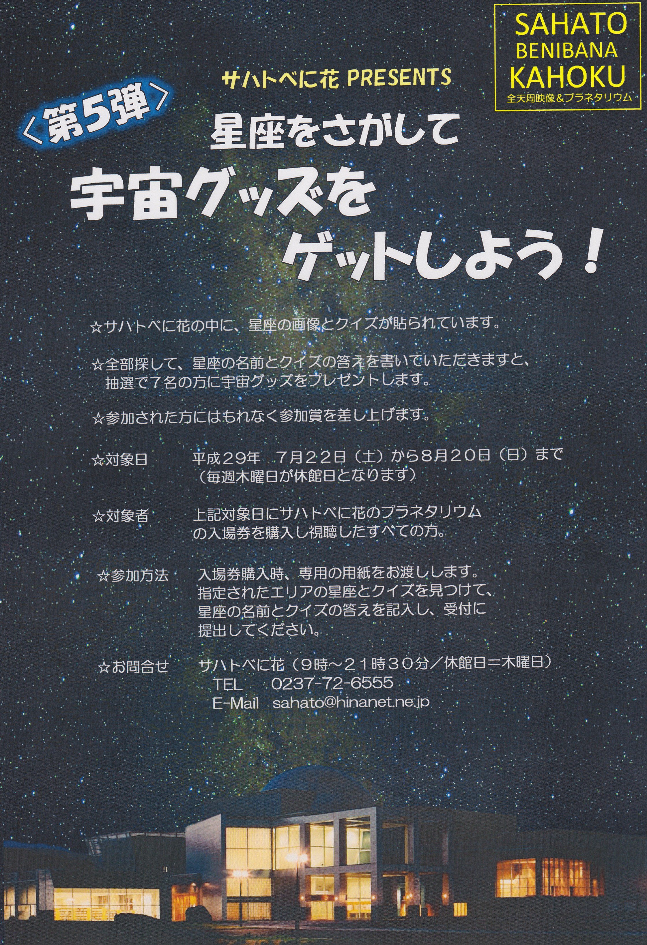 河北町総合交流センターサハトべに花 明日から 人気企画の第5弾 クイズに答えて宇宙グッズをゲットしよう 平成29年7月22日 土 8月日 日 まで 夏休みプラネタリウムでお待ちしてまーす プラネタリウム 夏休み サハトべに花
