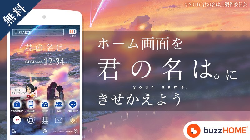 映画 君の名は 君の名は カタワレ時 のスマホのホームパックが登場 Androidのスマートフォンできせかえると 壁紙やアイコンが全て無料でカタワレ時のデザインに 設定はこちらから T Co Nahs45m6je ビデオ担当a 君の名は