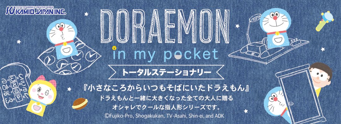 株式会社カミオジャパン Twitter પર ドラえもんトータルステーショナリー 指人形になったドラえもんたちのオリジナルデザインの文房具 が新登場 ドラえもんと一緒に大人になったあなたへ贈るシリーズです カミオジャパン公式hp T Co 1rzj1yye6n 株式会社カミオジャパン Twitter પર ドラえもんトータルステーショナリー 指人形になったドラえもんたちのオリジナルデザインの文房具 が新登場 ドラえもんと一緒に大人になったあなたへ贈るシリーズです カミオジャパン公式hp T Co 1rzj1yye6n
