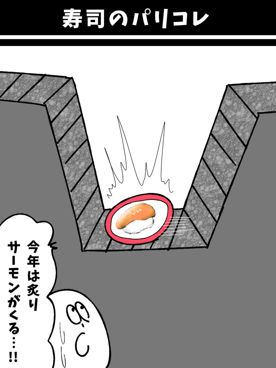 【寿司のパリコレ】初投稿です 