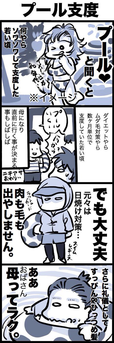 ブログ更新しました! #育児絵日記 #育児漫画 彼氏(息子)からの急なプールのお誘いも大丈夫さ☆ ウチの旦那は眉毛が太い。 : 母の水着事情(四コマ漫画) https://t.co/BWvBoyZEeY 