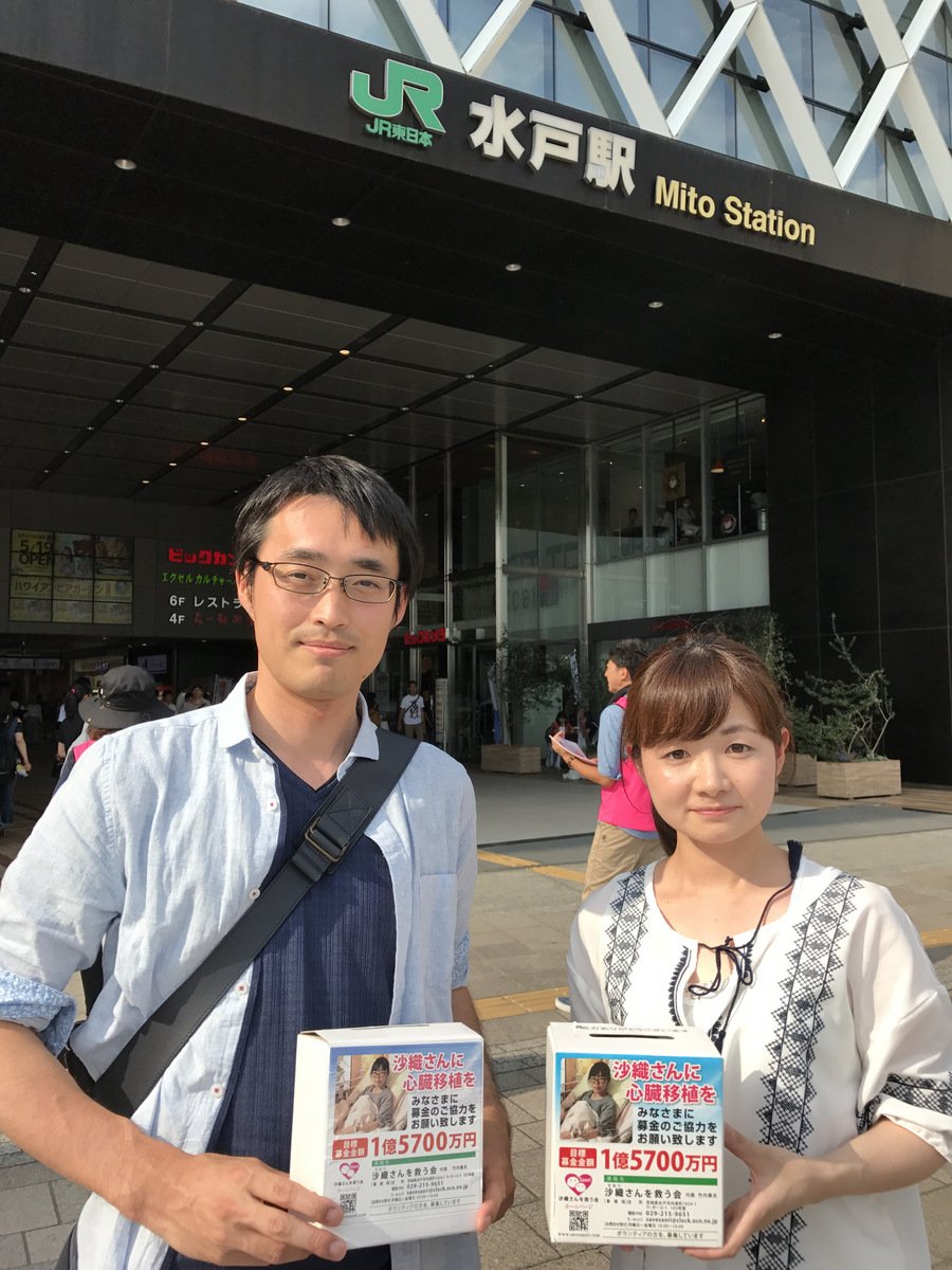 ট ইট র 𝕊𝕒𝕘𝕒𝕨𝕒 キャリアと水戸と趣味と 拡散 募金のご協力をお願いします 拘束型心筋症という難病をかかえた勝田 沙織さんの心臓移植の手術のために1億5 700万円が必要です 募金や募金箱の設置ご協力お願いします 沙織さんを救う会 T Co
