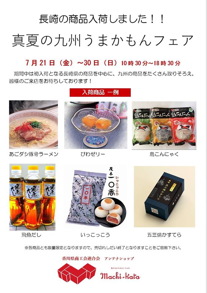 sanukino_ippin's tweet photo. 真夏の九州うまかもんフェア!!/香川県商工会連合会アンテナショップ まちから
本日よりスタート! 長崎県の商品初入荷ですよ~ 売り切れ次第終了! https://t.co/twzF6WCmO9
#丸亀町 #アンテナショップ #特産品 #まちから #マチカラ #machikaka https://t.co/FFJ7ftiDTd
