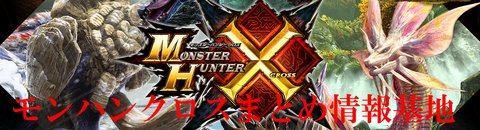 モンハンクロスまとめ情報基地 Mhx0110 Twitter モンハンクロスまとめ情報基地 Mhx0110 Twitter