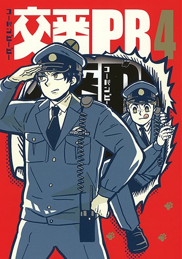 Comicブースト編集部 على تويتر 交番ｐｂ ４巻 石川チカ著 7 24発売を記念して 当アカウントをフォロー このツイートをrtで写真の石川チカ先生お手製 Metro Ex月島ミラー を10名様にプレゼント 〆切は7 31 当選者にはdmでご連絡します T Co