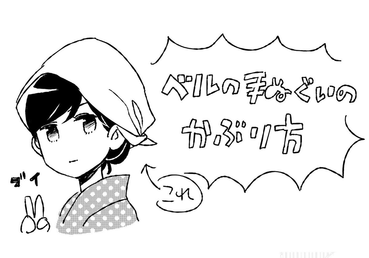 伊田チヨ子 いたちよこ ベルと紫太郎零れ話 姐さん被り ベルがお掃除の場面で度々見せているこの手ぬぐいの被り方 三角巾のオーソドックスな結び方とちょっと違います 簡単でちょっと色っぽいのでお試しください