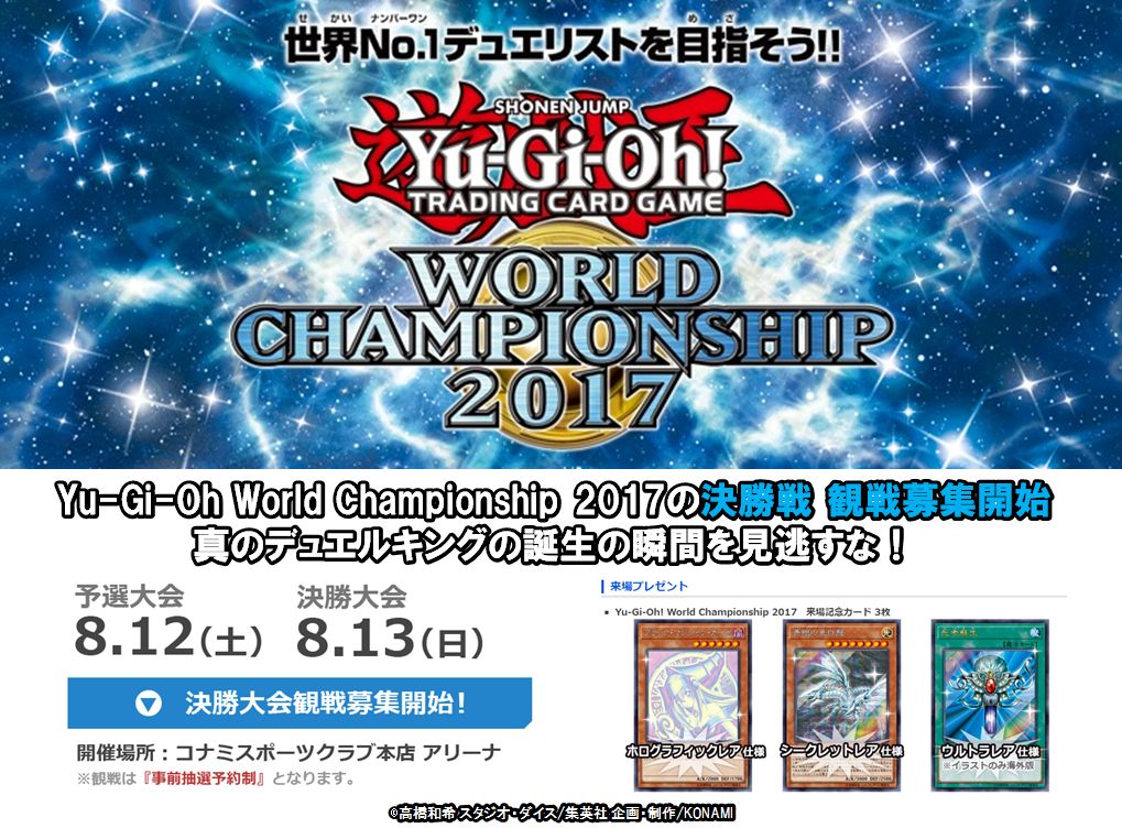 遊戯王WCS2017】「Yu-Gi-Oh! World Championship 2017」 出場