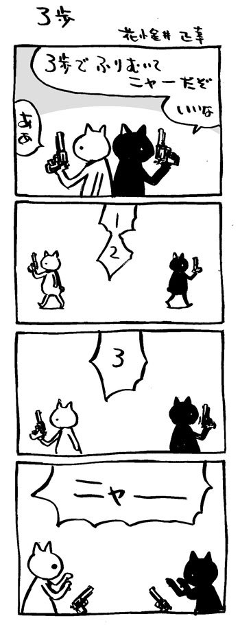 #動物のイラストだけで興味を持ってくれる方へ届け
〜ってイラストじゃなく漫画か。
#猫漫画 
