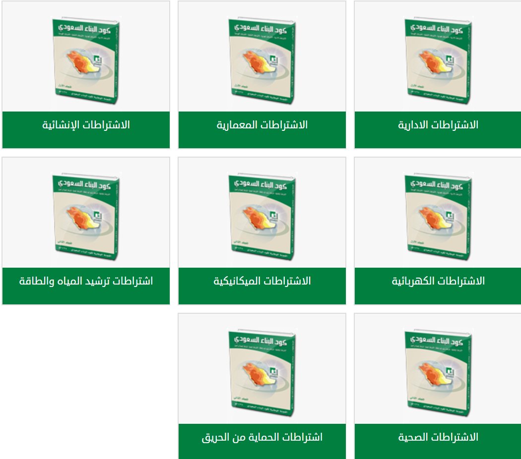الكود السعودي للمباني السكنية Pdf