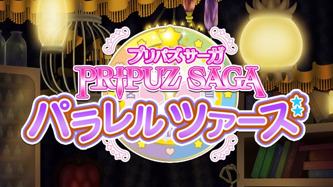 プリパラプリパズ公式 速報 プリパズサーガ パラレルツアーズ開催決定 パラレルツアーズとは 詳細は7月24日より公開していきます お楽しみに プリパズ プリパズサーガ Pripara