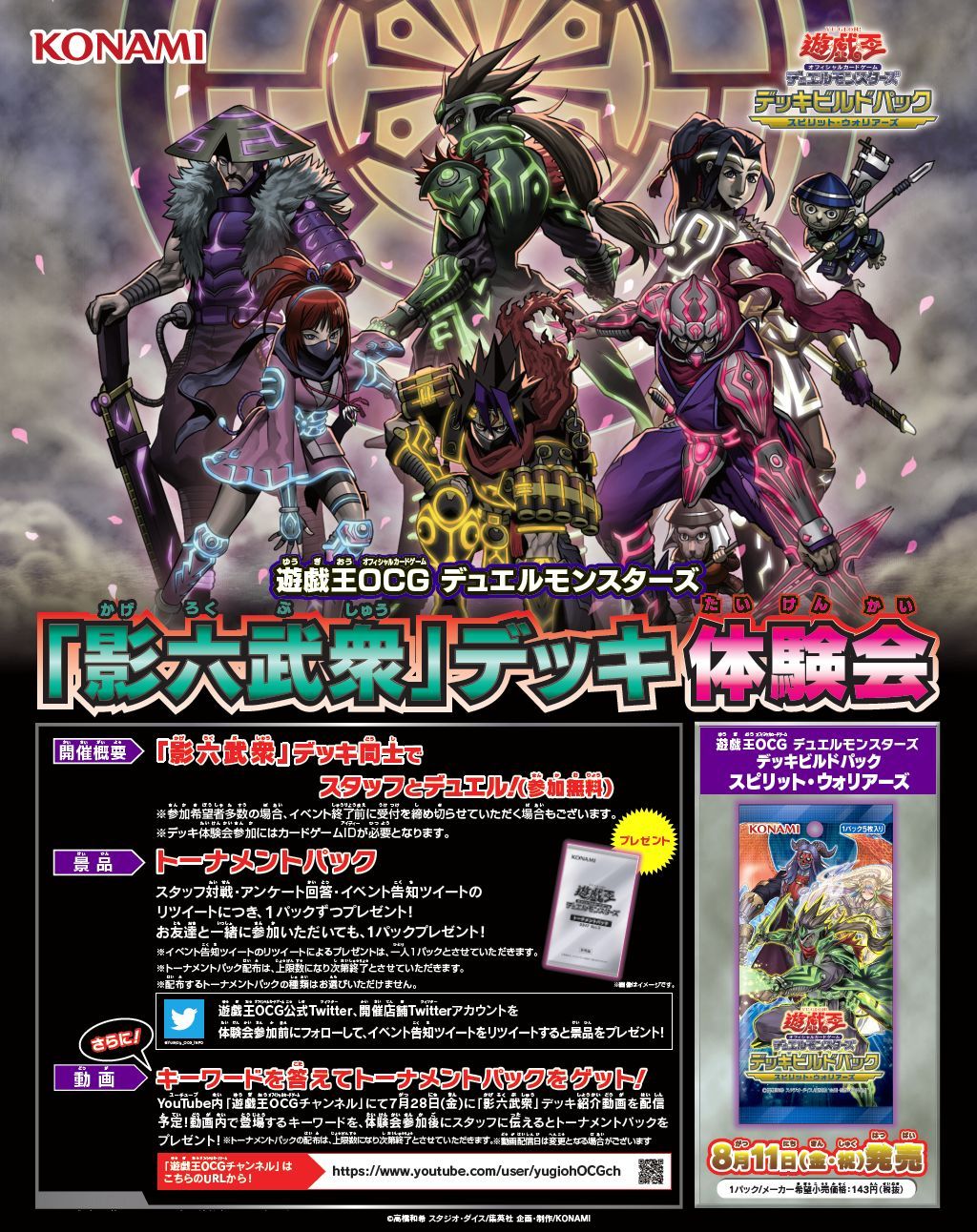 公式 遊戯王ocg V Twitter 影六武衆 デッキ体験会 8 3 木 より全国でスタート 新カードを使ったデッキがいち早く体験できる イベントはスタッフ対戦形式なので安心して参加してみよう スケジュールはこちら T Co Lrxo2cylkh Vrains T Co