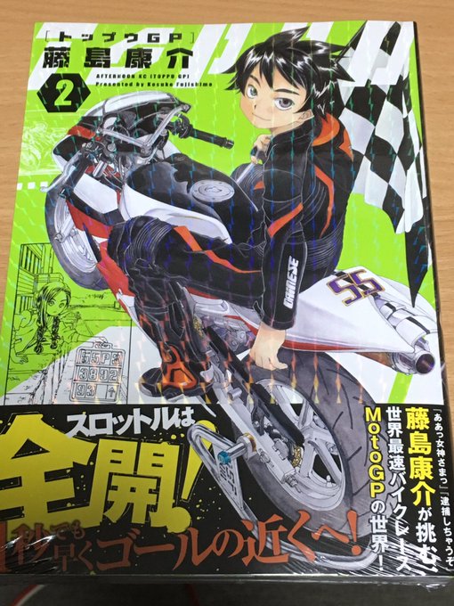 藤島康介 トップウgp9巻10月21日発売 さん がハッシュタグ トップウｇｐ をつけたツイート一覧 1 Whotwi グラフィカルtwitter分析