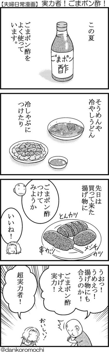【日常四コマ】実力者！ごまポン酢！ 
