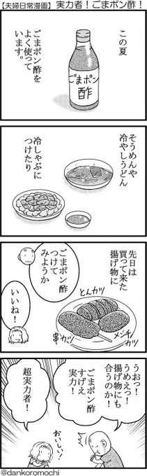 【日常四コマ】実力者！ごまポン酢！ 