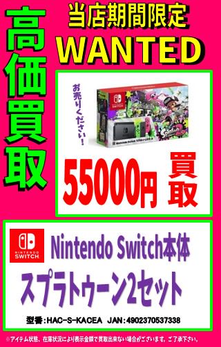 駿河屋高槻店 Wantedお売りください 当店だけの期間限定高価買取 Nintendo Switch本体 スプラトゥーン2セット 只今円で買取いたします 完品美品に限ります 予告なく終了する場合がございます 売るのも 買うのも当店で W ノ 駿河屋高槻店 Wantedお売りください 当店だけの期間限定高価買取 Nintendo Switch本体 スプラトゥーン2セット 只今円で買取いたします 完品美品に限ります 予告なく終了する場合がございます 売るのも 買うのも当店で W ノ