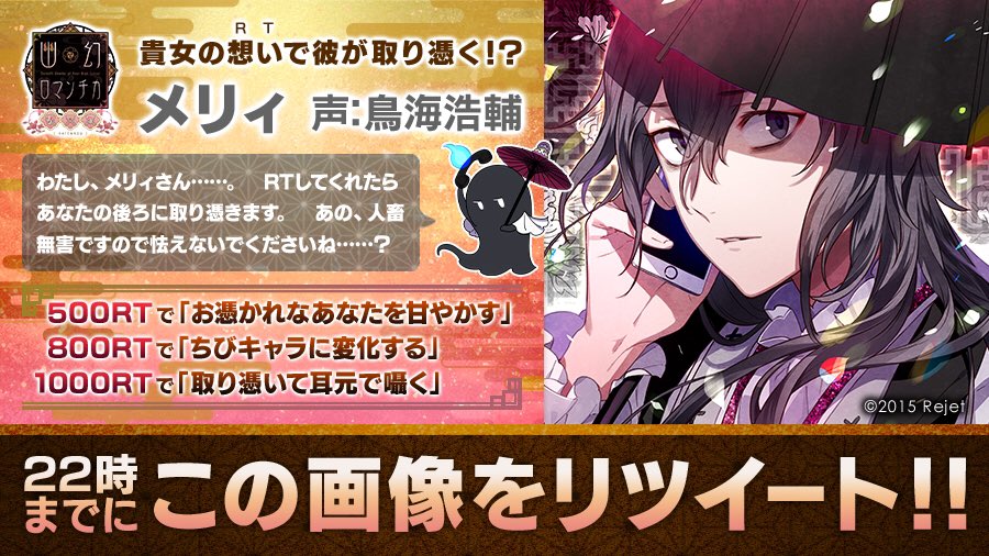 Rejetインフォ Rt企画開催中 幽幻ロマンチカ 破天荒 貴女の想い Rt で彼が取り憑く 2時間以内に1000rt達成でメリィ 声 鳥海浩輔 限定ボイス公開 こちらをrt 幽ロマ T Co Cx85hurg3d Twitter