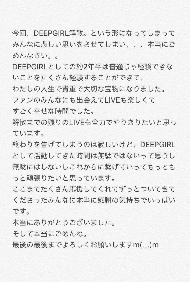 Riico_osp's tweet image. 当然の発表で驚かせてしまい、本当にごめんなさい。DEEPGIRLは、9月に解散します。。いろんな想いがあると思います…最後まで全力でやりきるのでぜひ解散LIVE見届けにきてやってください。。
わたしは解散後ソロで音楽活動していきます。気持ちを綴ったので読んでもらえたら嬉しいです。