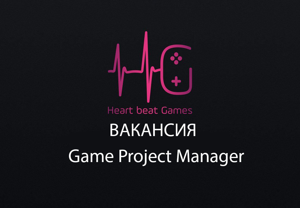 HBGamesOfficial's tweet photo. 🔥Ищем талантливого Game Project Manager'a в семью Heart Beat Games, готового к сложным задачам и интересным проектам.https://t.co/6DFImbEa2f https://t.co/XowguUC7U4