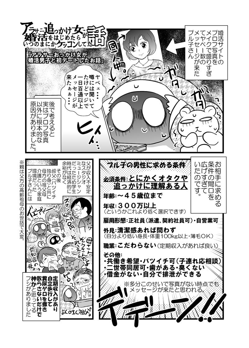 【漫画更新】-アラサー追っかけ女が婚活を始めたらいつの間にか結婚してた話④-　初対面の紳士な婚活男子にフルボッコされた時のお話 