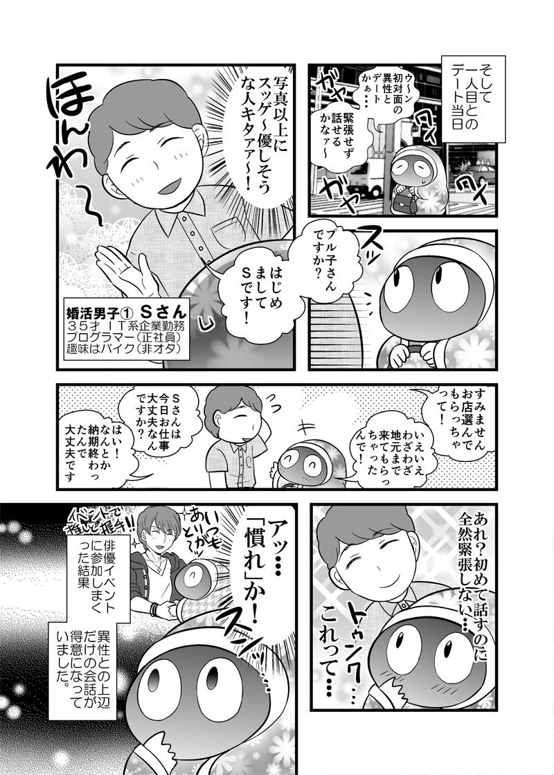 【漫画更新】-アラサー追っかけ女が婚活を始めたらいつの間にか結婚してた話④-　初対面の紳士な婚活男子にフルボッコされた時のお話 