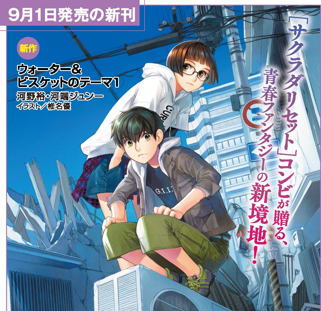 スニーカー文庫 9 1新刊発売 Auf Twitter 特報 河野裕 椎名優 サクラダリセット タッグの新作が９ １発売 崩壊した街 ループする８月 奇妙なルールに支配された世界で 臆病者の主人公が取る戦術とは サクラダファン必読の ウォーター ビスケットのテーマ