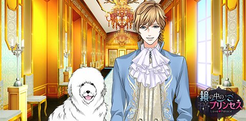 公式 鏡の中のプリンセスlp En Twitter ミラプリlp ファリス パトリック パトリック クゥ ン ファリス あそこ 見える パトリック ワフ ファリス 遊んでもらっておいで パトリック ワフワフッ 犬の日 ラッセン家執事は犬嫌い 逃げる